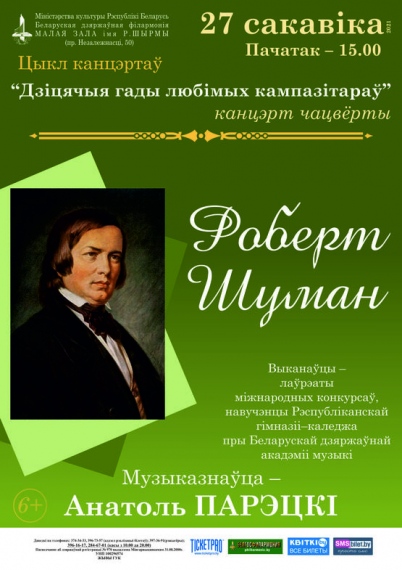 Цикл концертов «Детские годы любимых композиторов»: «Роберт Шуман» Цикл концертов «Детские годы любимых композиторов»: «Роберт Шуман»