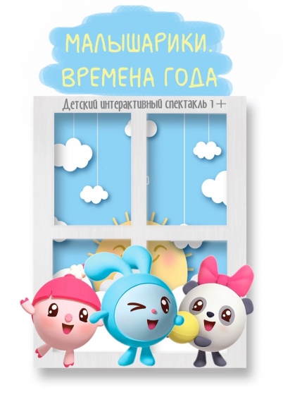 Интерактивный спектакль «Малышарики. Времена года» Интерактивный спектакль «Малышарики. Времена года»