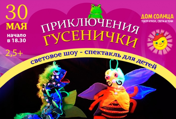 Спектакль «Приключение гусенички» Спектакль «Приключение гусенички»