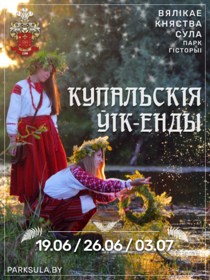 Свята «Купальскiя ўік-енды ў Суле» Свята «Купальскiя ўік-енды ў Суле»