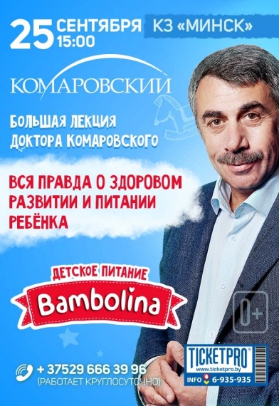 Большая лекция Доктора Комаровского «Вся правда о здоровом развитии и питании ребенка» Большая лекция Доктора Комаровского «Вся правда о здоровом развитии и питании ребенка»