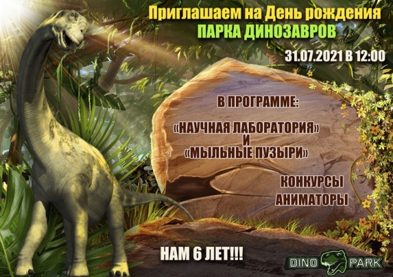 День рождения Парка Динозавров День рождения Парка Динозавров