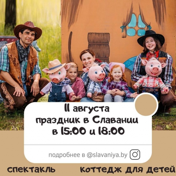 Интерактивный спектакль «Три поросенка» Интерактивный спектакль «Три поросенка»
