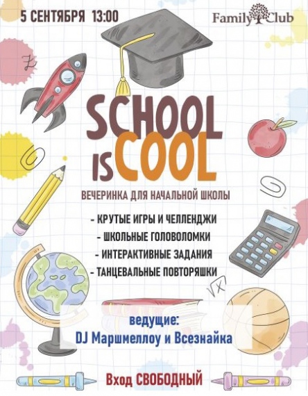 Вечеринка для начальной школы «School is cool» Вечеринка для начальной школы «School is cool»