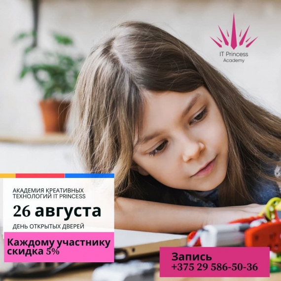 День открытых дверей в IT Princess Academy День открытых дверей в IT Princess Academy