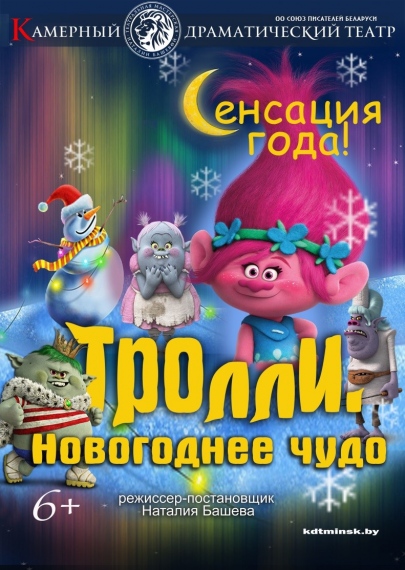 Спектакль «Тролли. Новогоднее чудо» Спектакль «Тролли. Новогоднее чудо»