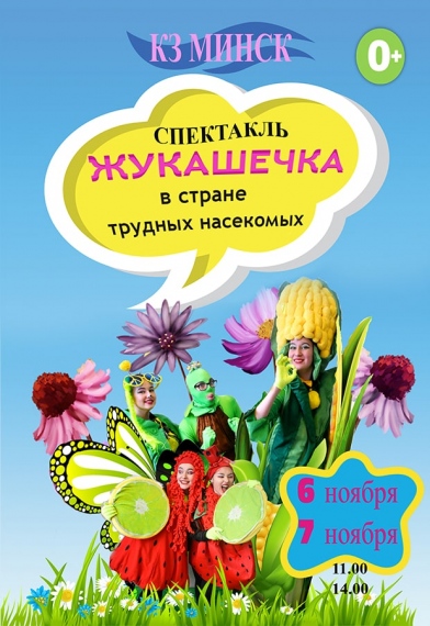 Спектакль «Жукашечка в стране трудных насекомых» Спектакль «Жукашечка в стране трудных насекомых»