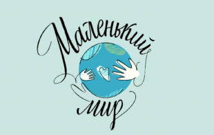 Домашняя Монтессори-студия «Маленький мир» Домашняя Монтессори-студия «Маленький мир»