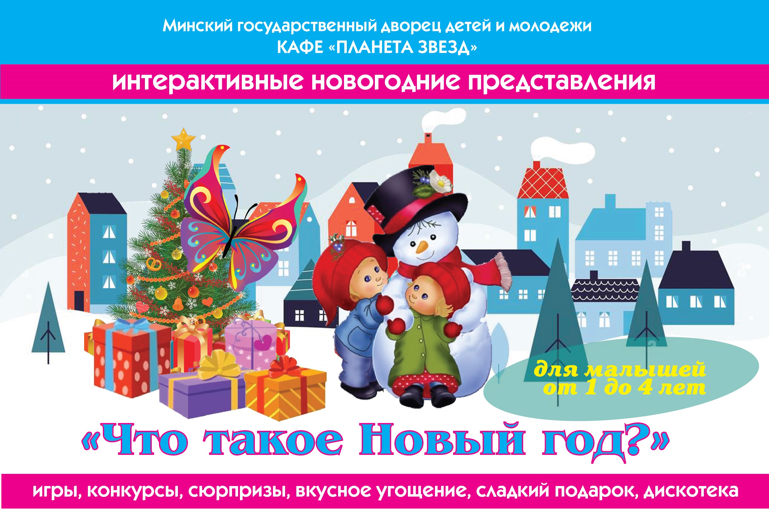 Интерактивная Программа На Новый Год Для Детей