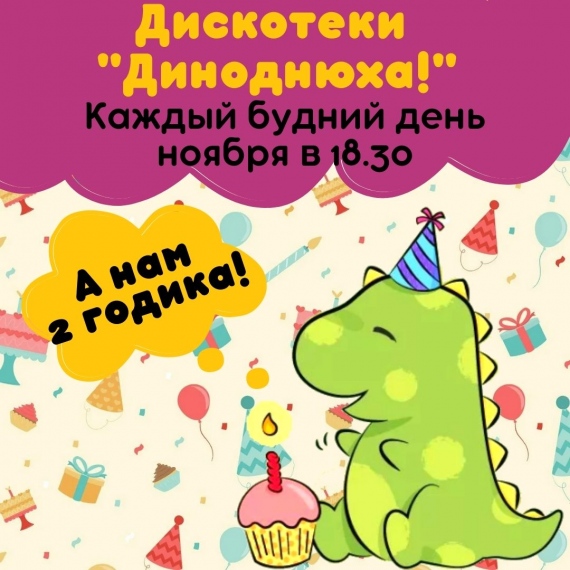 Детская Дискотека в Динозаврии Детская Дискотека в Динозаврии