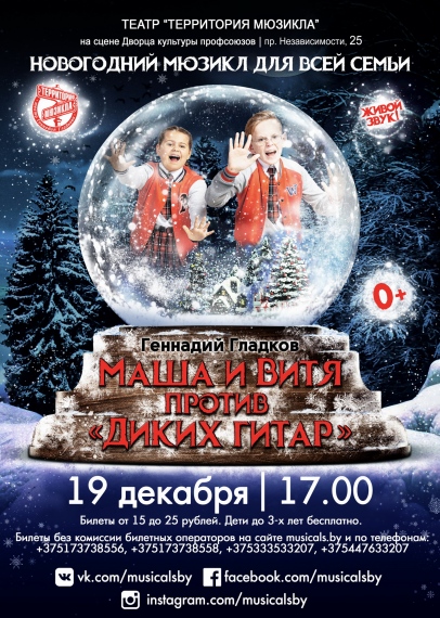 Мюзикл «Маша и Витя против «Диких гитар» Мюзикл «Маша и Витя против «Диких гитар»