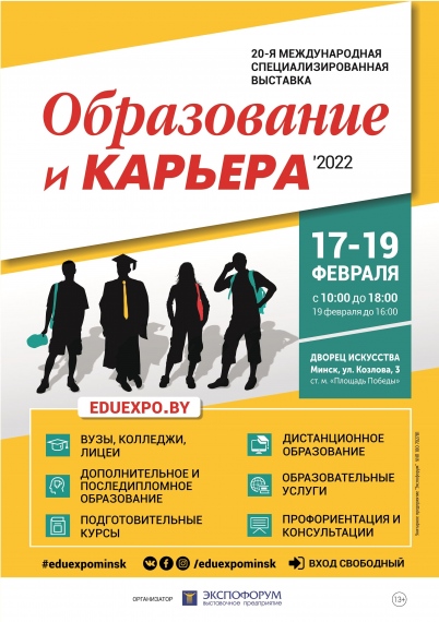 Специализированная выставка «Образование и карьера» Специализированная выставка «Образование и карьера»