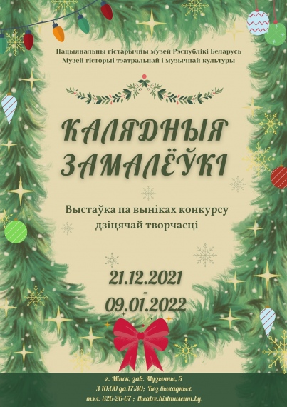 Выстава «Калядныя замалёўкі 2021» Выстава «Калядныя замалёўкі 2021»
