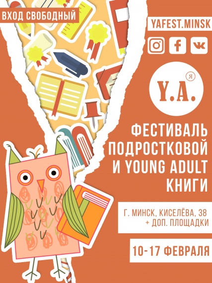 В Минске пройдет фестиваль подростковой и young adult книги «YA (Я)» В Минске пройдет фестиваль подростковой и young adult книги «YA (Я)»