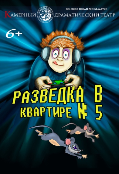 Спектакль «Разведка в квартире № 5» Спектакль «Разведка в квартире № 5»