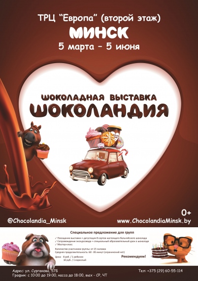 Музей шоколада &laquo;Шоколандия&raquo;