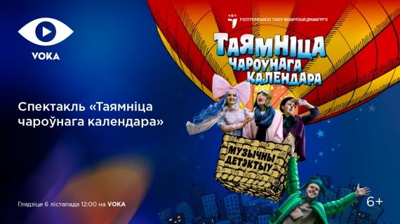Что включить детям: кино, мультфильмы и спектакли на VOKA Что включить детям: кино, мультфильмы и спектакли на VOKA