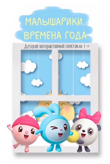Интерактивный спектакль «Малышарики. Времена года» Интерактивный спектакль «Малышарики. Времена года»