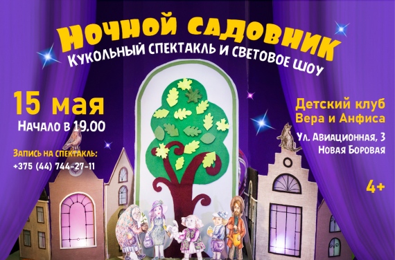 Спектакль «Ночной садовник» Спектакль «Ночной садовник»