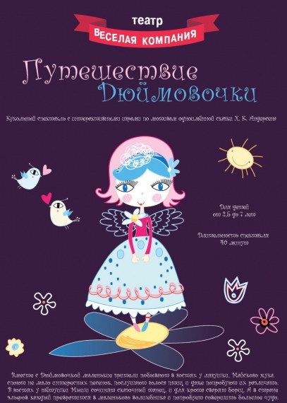 Кукольный спектакль «Путешествие Дюймовочки» Кукольный спектакль «Путешествие Дюймовочки»