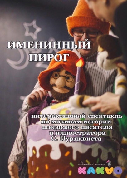 Спектакль «Именинный пирог» Спектакль «Именинный пирог»
