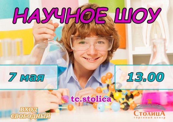 Научное шоу в ТЦ «Столица» Научное шоу в ТЦ «Столица»