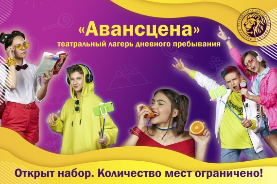 Театральный лагерь дневного пребывания «Авансцена» приглашает ребят Театральный лагерь дневного пребывания «Авансцена» приглашает ребят