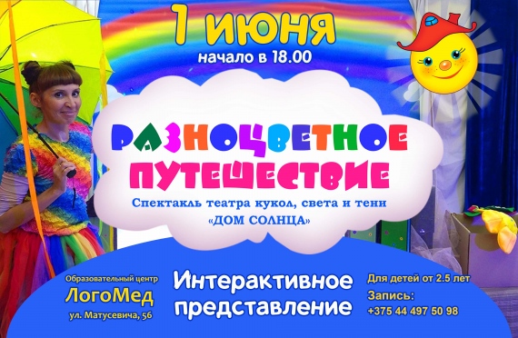 Спектакль «Разноцветное путешествие» Спектакль «Разноцветное путешествие»