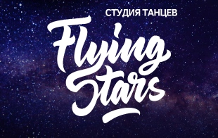 Студия танцев Flying Stars Студия танцев Flying Stars