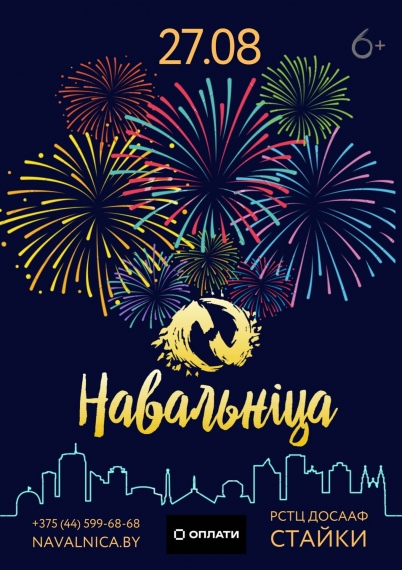 Международный фестиваль фейерверков «Навальніца» Международный фестиваль фейерверков «Навальніца»