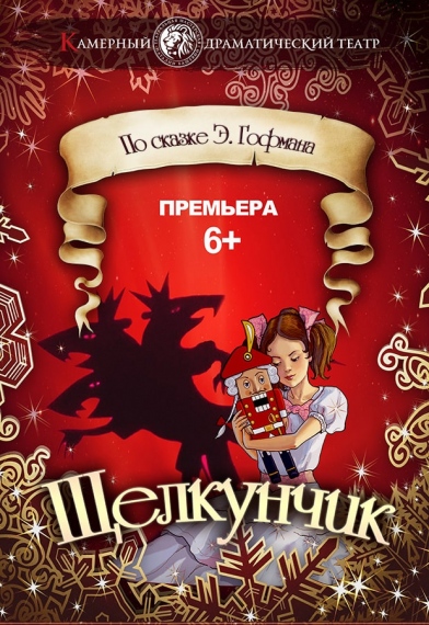 Волшебный спектакль «Щелкунчик» Волшебный спектакль «Щелкунчик»