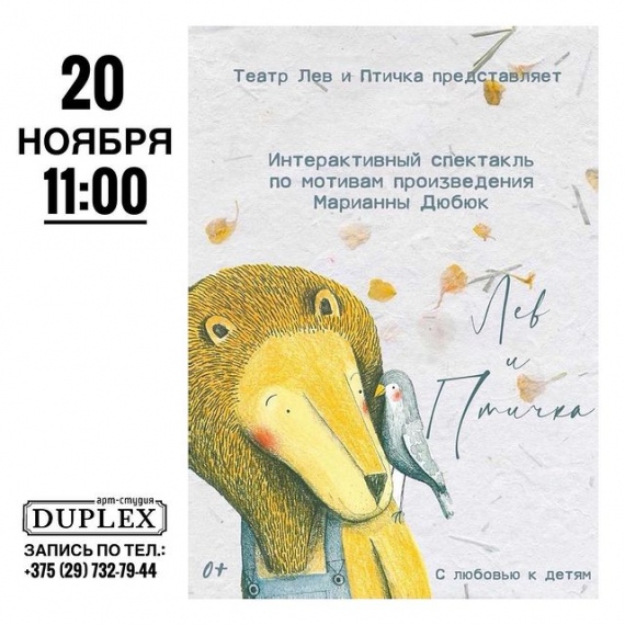 Спектакль «Лев и Птичка» Спектакль «Лев и Птичка»