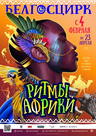 Цирк «Ритмы Африки» Цирк «Ритмы Африки»