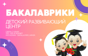 Детский развивающий центр «Бакалаврики» Детский развивающий центр «Бакалаврики»