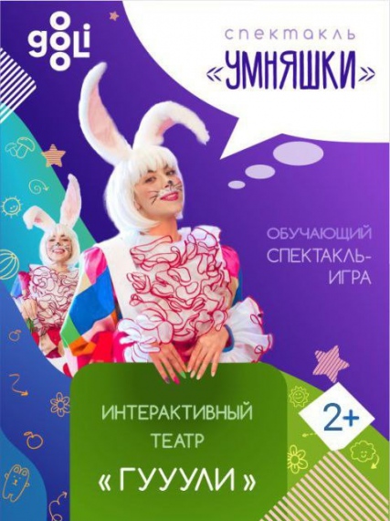Интерактивный спектакль «Умняшки» Интерактивный спектакль «Умняшки»
