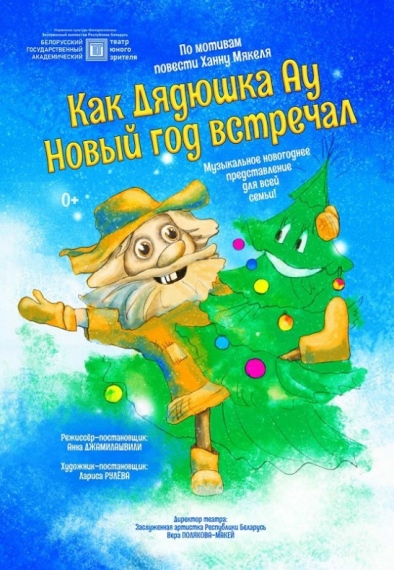 Спектакль «Как Дядюшка Ау Новый год встречал» Спектакль «Как Дядюшка Ау Новый год встречал»