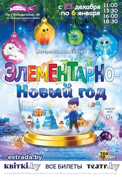Спектакль «Элементарно - Новый год» Спектакль «Элементарно - Новый год»