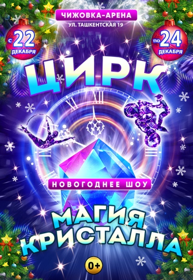 Новогоднее цирковое шоу «Магия кристалла» Новогоднее цирковое шоу «Магия кристалла»