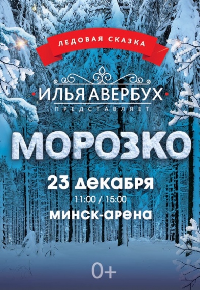 Ледовый спектакль «Морозко» Ледовый спектакль «Морозко»