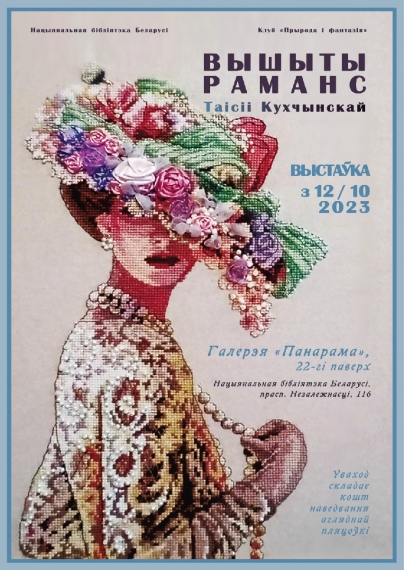 Выставка «Вышыты раманс» Выставка «Вышыты раманс»