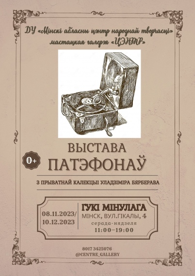 Выстава «Гукі мінулага» Выстава «Гукі мінулага»