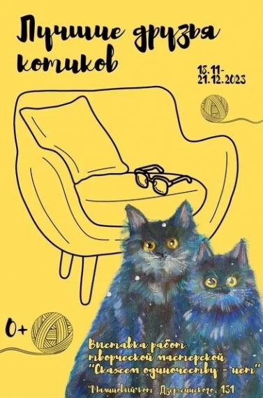 Выставка «Лучшие друзья котиков» Выставка «Лучшие друзья котиков»