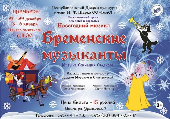 Инклюзивный новогодний мюзикл «Бременские музыканты» Инклюзивный новогодний мюзикл «Бременские музыканты»