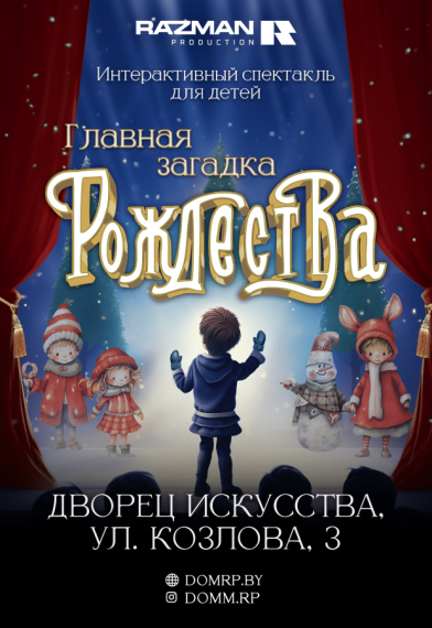 Интерактивный спектакль «Главная загадка Рождества» Интерактивный спектакль «Главная загадка Рождества»