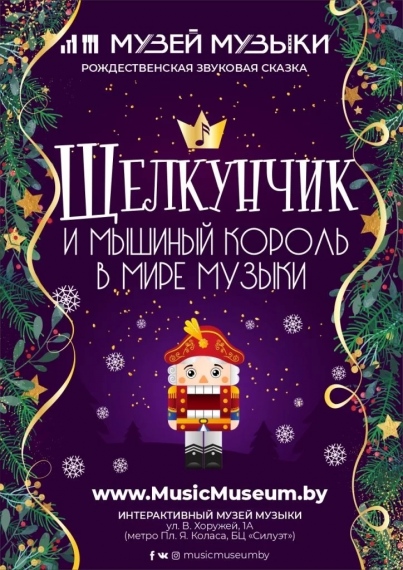 Музыкальная история «Щелкунчик и мышиный король в Музее Музыки» Музыкальная история «Щелкунчик и мышиный король в Музее Музыки»