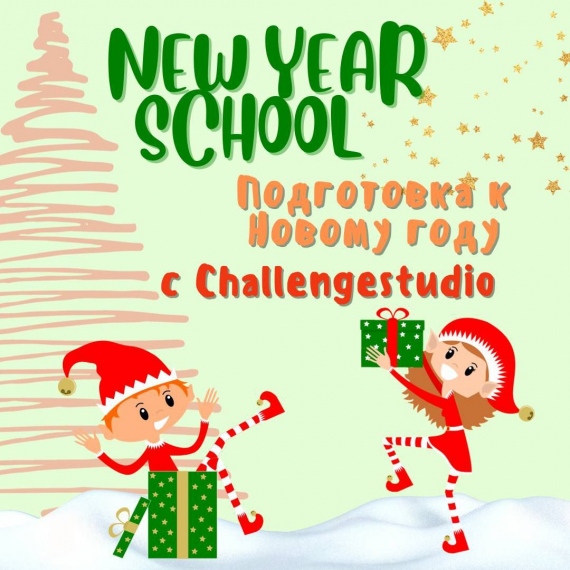Школа подготовки к Новому году «New Year School» Школа подготовки к Новому году «New Year School»