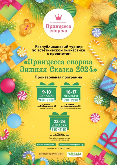 Ежегодный турнир «Принцесса спорта. Зимняя сказка» Ежегодный турнир «Принцесса спорта. Зимняя сказка»