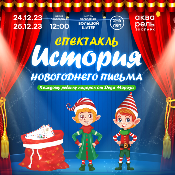 Интерактивный спектакль «История новогоднего письма» Интерактивный спектакль «История новогоднего письма»
