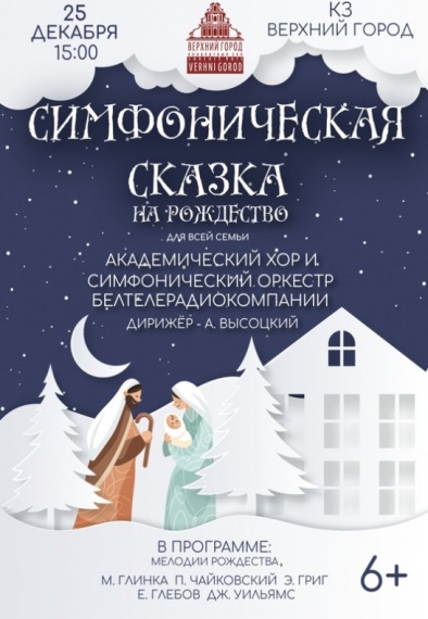 Концерт «Симфоническая сказка на Рождество» Концерт «Симфоническая сказка на Рождество»