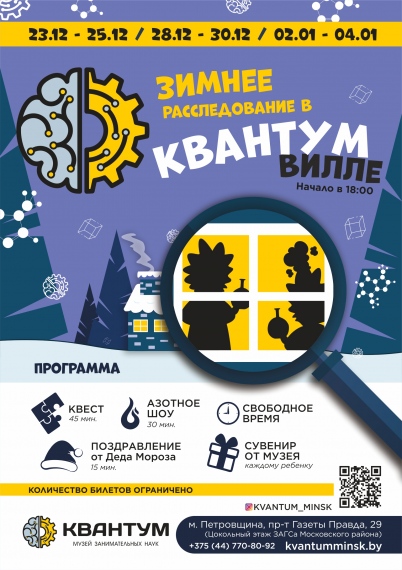 Квест «Зимнее расследование в Квантумвилле» Квест «Зимнее расследование в Квантумвилле»